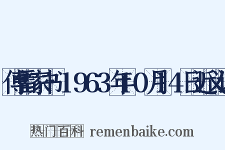 傅雷家书·1963年10月14日近义词是什么意思的图片